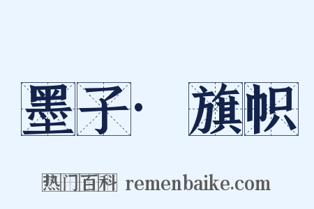 墨子·旗帜是什么意思的图片